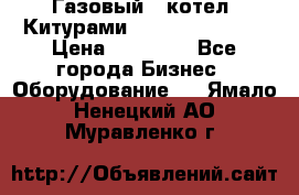 Газовый   котел  Китурами  world 5000 16R › Цена ­ 29 000 - Все города Бизнес » Оборудование   . Ямало-Ненецкий АО,Муравленко г.